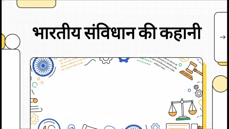 भारतीय संविधान की कहानी