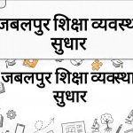 जबलपुर शिक्षा व्यवस्था सुधार