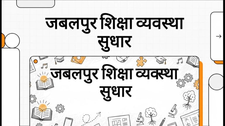 जबलपुर शिक्षा व्यवस्था सुधार
